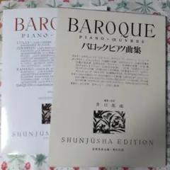 春秋社 バロック・ピアノ曲集