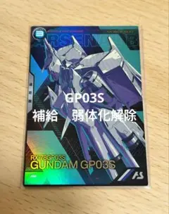 アーセナルベース　試作３号機　GP03S　補給　弱体化解除　ステイメン　開封品