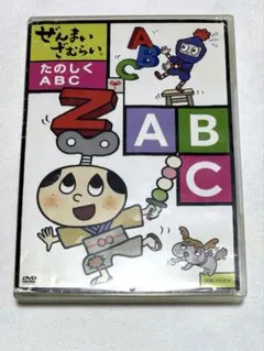 ぜんまいざむらい　たのしくABC