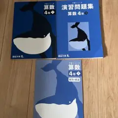 新品　四谷大塚予習シリーズ4年上