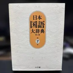 日本国語大辞典 第7巻