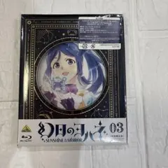 幻日のヨハネ03 Blu-ray 2枚セット