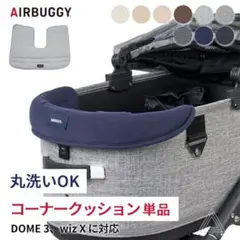 AIRBUGGY コーナークッション ベージュ