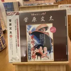 【新品未開封CD】菅原文太 東映傑作シリーズ ベストコレクション