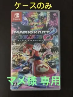 マリオカート8 デラックス ケースのみ