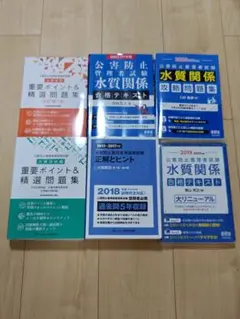 公害防止管理者試験 水質関係 テキストセット