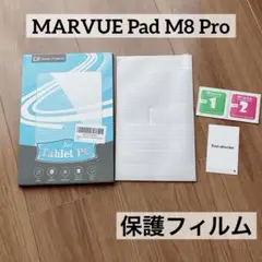 【❤️新品❤️】MARVUE Pad M8 Pro 8インチ 保護フィルム 1枚