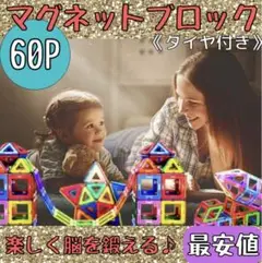 マグフォーマー互換 マグネット 知育玩具 ブロック 車輪付き 60個セット cc