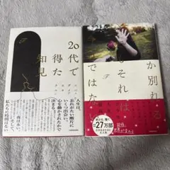 2冊セット　20代で得た知見　いつか別れるでもそれは今日ではない