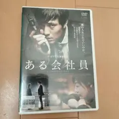 ある会社員 DVD