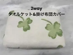新品未使用 タオル地2way掛布団カバー タオルケットシングル150×210cm