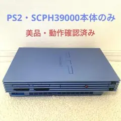 【動作品】PlayStation 2本体・SCPH-39000 アクアブルー