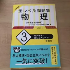 大学入試　全レベル問題集　物理　 3私大標準　国公立大レベル