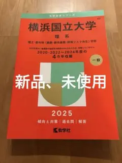 新品 横浜国立大学 理系 2025 大学入試シリーズ 赤本
