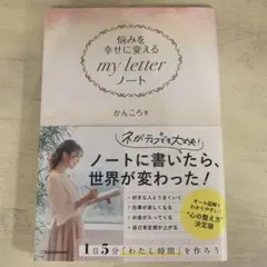 悩みを幸せに変える my letter ノート