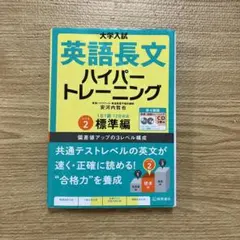 大学入試 英語長文ハイパートレーニングレベル2 標準編 新々装版