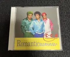 C-C-B Romanticは止められない
