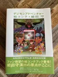 デジモンアドベンチャー 絵コンテ　細田守 51+44VCTKyL._UF350,350_QL50_.jpg
