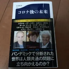 コロナ後の未来 ユヴァル・ノア・ハラリ 他