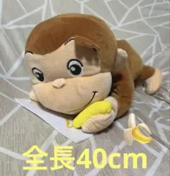 新品タグ付き　おさるのジョージ　ぬいぐるみ　40cm バナナお絵描き中　寝そべり