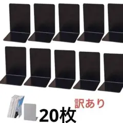 20 枚 12×11.8×17㎝ 本立て ブックエンド プラスチック製　黒