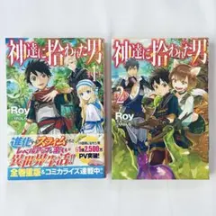 神達に拾われた男 1〜2巻セット