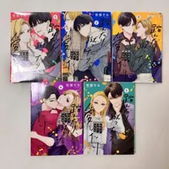 踏んだり蹴ったり愛したり 5巻セット