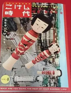 こけし時代　4号　特集、仙台/作並