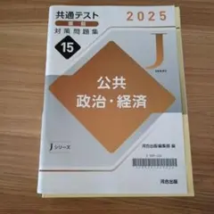 2025 公共 政治・経済 Jシリーズ