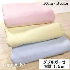 無地　ダブルガーゼ生地50cm×3色　パステルピンク イエロー ブルー　コットン