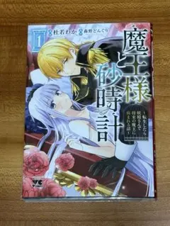 魔王様と砂時計 ～転生したら妖精さんで将来の魔王に病まれる話～ 1