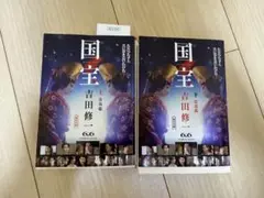 国宝 上下セット