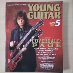 YOUNG GUITAR ヤングギター 1993年 5月号