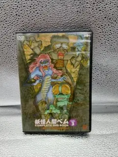 妖怪人間ベム　COMPLETE DVD BOOK 1〜3セット Amazon.co.jp: 妖怪人間ベム COMPLETE DVD BOOK 1〜3セット