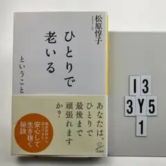 ひとりで老いるということ I3-113Y51