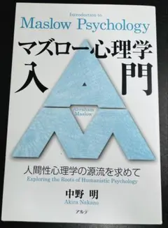 マズロー心理学入門 = Introduction to Maslow Psyc…