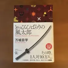 とっぴんぱらりの風太郎　【単行本】