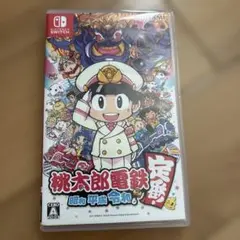 桃太郎電鉄 昭和 平成 令和も定番!