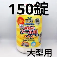 ジアラスター　除菌剤 大型　プール除菌　日曹ハイクロン　塩素　消毒　150錠⑦