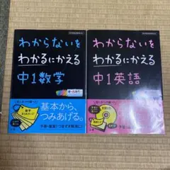 わからないをわかるにかえる 中1数学・英語セット