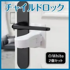チャイルドロック 2個セット 白 取付簡単 ドアノブロック 両面テープ付き