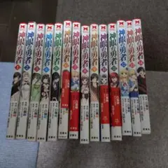 神眼の勇者1〜14