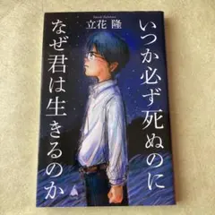 いつか必ず死ぬのになぜ君は生きるのか