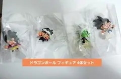 ドラゴンボール フィギュア 4体セット