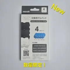 maxell もてケア 交換用ゲルパッド 4枚入り 新品