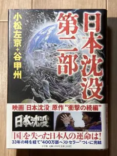 日本沈没 第二部 小松左京・谷甲州 小学館
