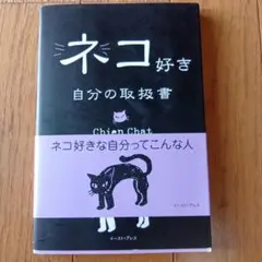 ネコ好き 自分の取扱書★2008年発行★定価1500円★
