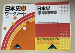 日本史B ワークノート & 標準問題集