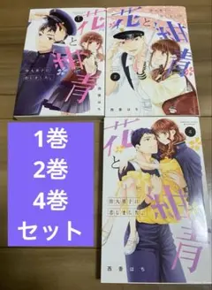 【3冊セット】花と紺青 1巻2巻4巻 西香はち　非全巻★4巻完結★