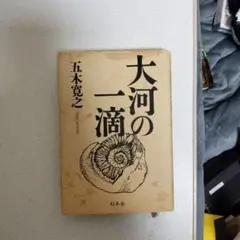 大河の一滴 五木寛之著